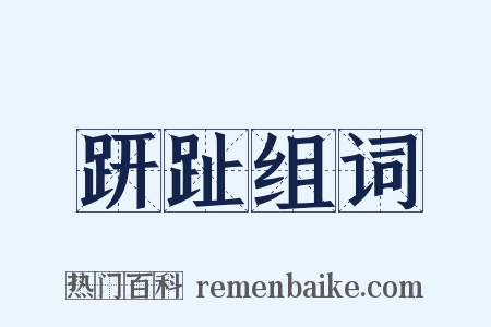 趼趾组词是什么意思的图片